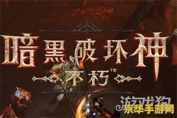 暗黑破坏神3免费吗 暗黑破坏神3:免费与否及游戏深度解析 暗黑破坏神3免费吗 暗黑破坏神3:免费与否及游戏深度解析