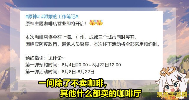 原神联动咖啡馆成都地址 原神联动咖啡馆成都地址及游戏魅力探索 原神联动咖啡馆成都地址 原神联动咖啡馆成都地址及游戏魅力探索