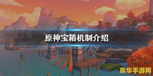 原神怎么知道哪些宝箱没拿贴吧 原神中如何探寻未开启的宝箱