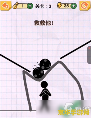 画个火柴人第三关 画个火柴人第三关攻略与体验 画个火柴人第三关 画个火柴人第三关攻略与体验