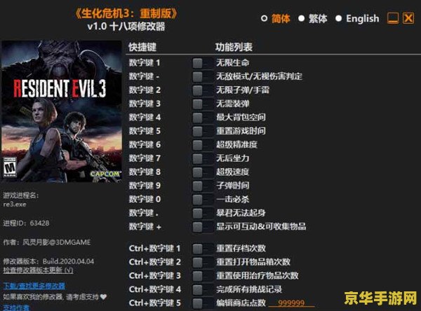 生化危机3修改器 生化危机3修改器:探索游戏世界的无限可能 生化危机3修改器 生化危机3修改器:探索游戏世界的无限可能