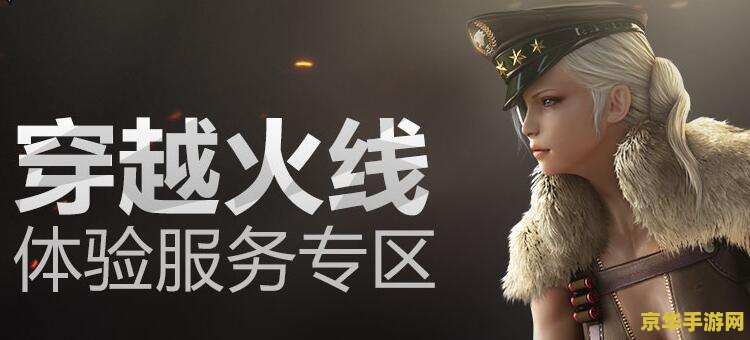 穿越火线体验服转换 穿越火线体验服转换全攻略