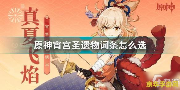 原神宵宫圣遗物选择方式 原神霄宫圣遗物选择攻略