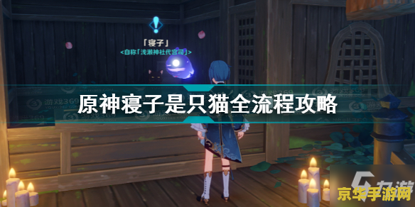 原神寝子是只猫后续任务 原神寝子：猫之传说后续任务深度解析
