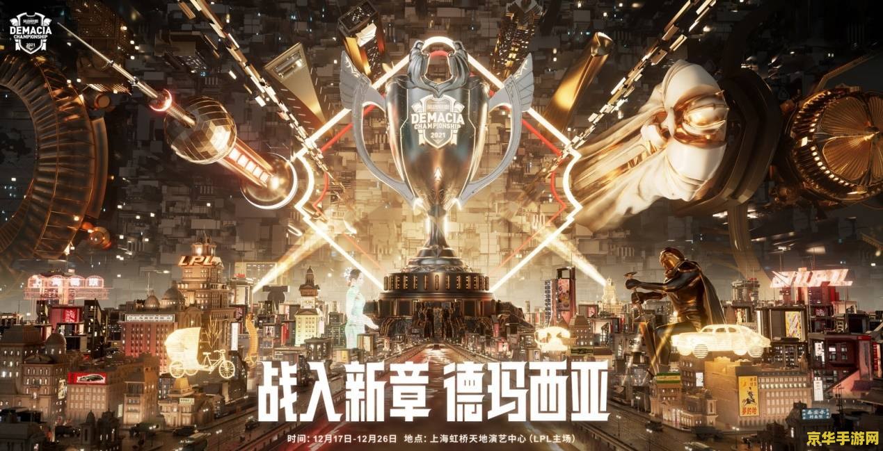 德玛西亚杯2017 德玛西亚杯2017：电竞盛宴，荣耀之战