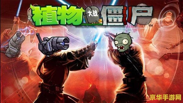植物僵尸大作战 植物僵尸大作战：绿色防线与不死之敌