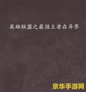 英雄联盟之异界王者 英雄联盟之异界王者