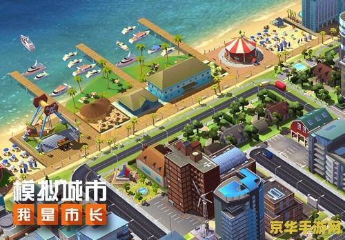 模拟城市我是市长 模拟城市：我是市长游戏深度解析