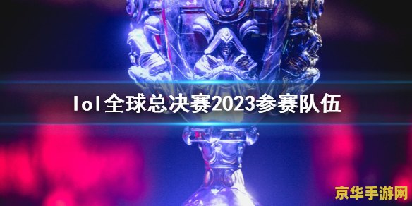 2023英雄联盟什么时候比赛 2023英雄联盟全球总决赛：电竞盛宴再度来袭