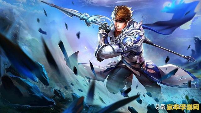 王者荣耀中赵云怎么获得 王者荣耀中赵云的获取与战斗策略