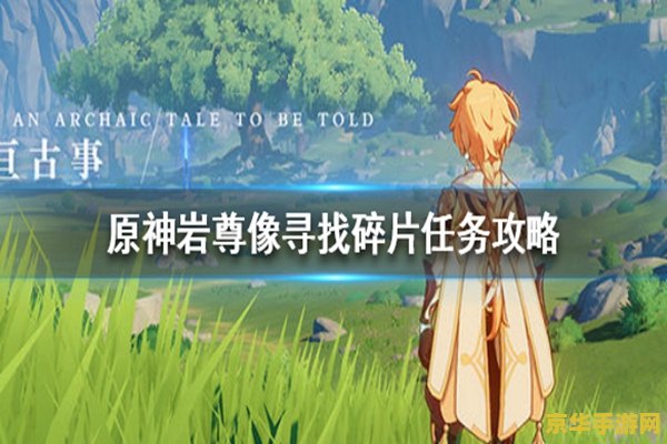 原神岩尊像是怎样的 原神岩尊像：探索与传说的交织
