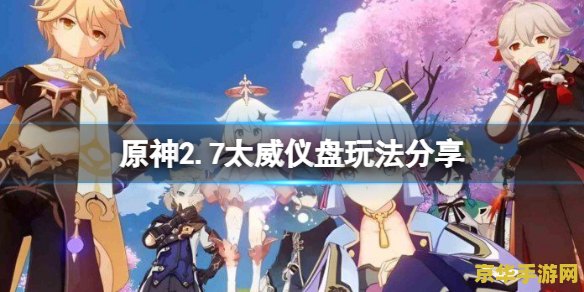 原神太威仪盘是干嘛 原神太威仪盘：解锁时间与空间的神秘装置