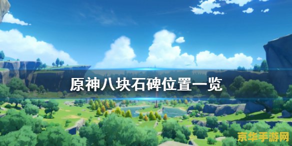 原神雪山八块石碑位置 原神雪山八块石碑位置探索