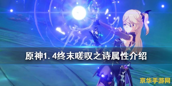 原神终末嗟叹之诗系列 原神终末嗟叹之诗：探索与启示