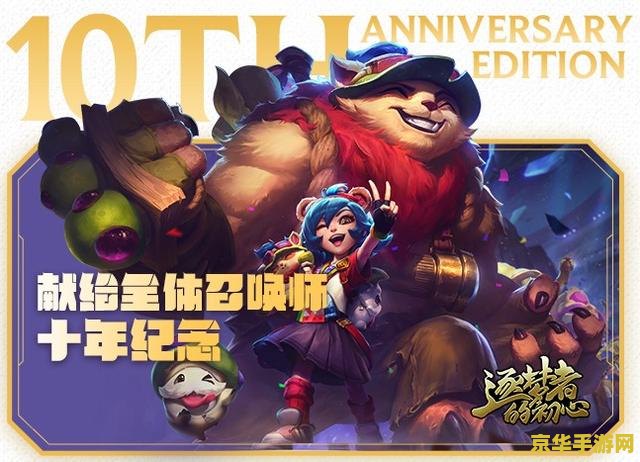 英雄联盟十周年你的商店 英雄联盟十周年：你的商店，我们的回忆