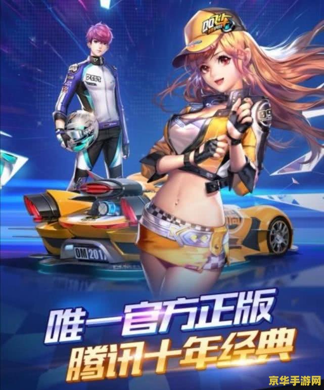 qq飞车刷永久车 QQ飞车刷永久车：探索游戏背后的秘密与策略