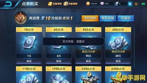 苹果充值王者荣耀显示充值失败怎么办 &lt;h3&gt;苹果充值王者荣耀失败解决方案&lt;/h3&gt;