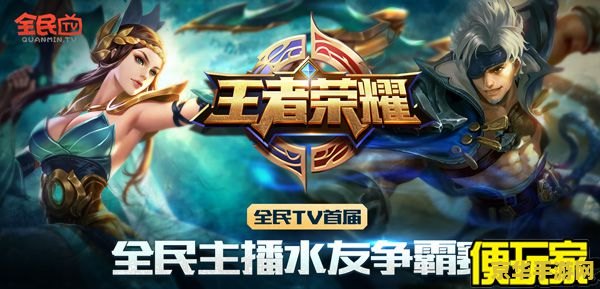 全民tv怎么播王者荣耀 全民TV王者荣耀直播指南：从入门到精通