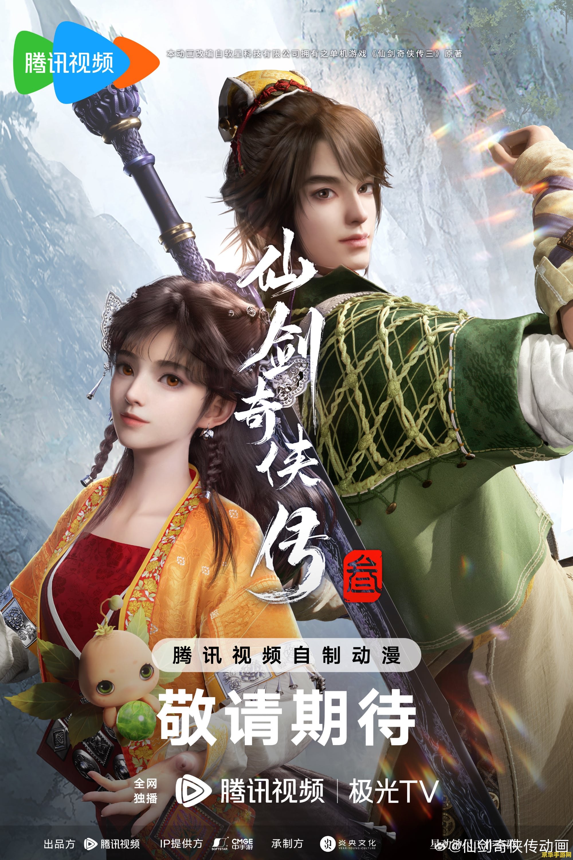 仙剑奇侠传三动画 仙剑奇侠传三动画：古风仙侠世界的魅力与情感交织