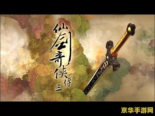 仙剑奇侠传三动画 仙剑奇侠传三动画：古风仙侠世界的魅力与情感交织