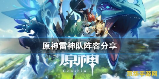 原神雷神基础暴击和暴击伤害 原神雷神基础暴击与暴击伤害深度解析