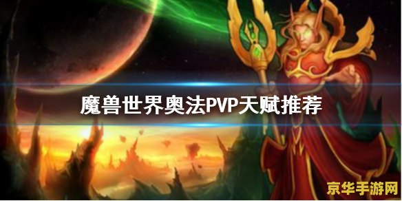 wow奥法天赋 wow奥法天赋深度解析：探索魔兽世界中的奥术之力