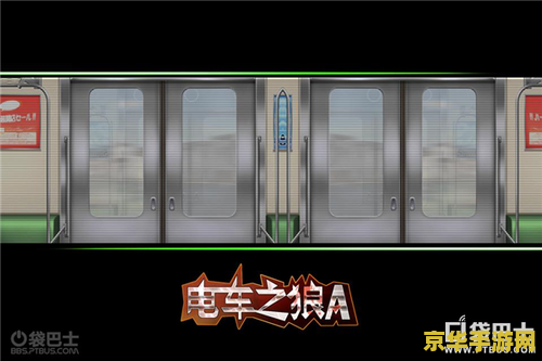 电车之狼r中文硬盘版 电车之狼R游戏内容分析