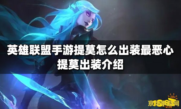 英雄联盟提莫手游出装 英雄联盟提莫手游出装指南