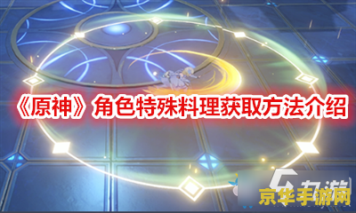 原神特殊料理给成就吗 原神特殊料理与成就系统深度解析