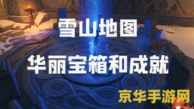原神雪山华丽宝箱位置 原神雪山华丽宝箱位置探索