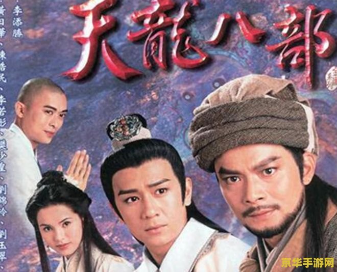 天龙八部后现代版 天龙八部：时空交错