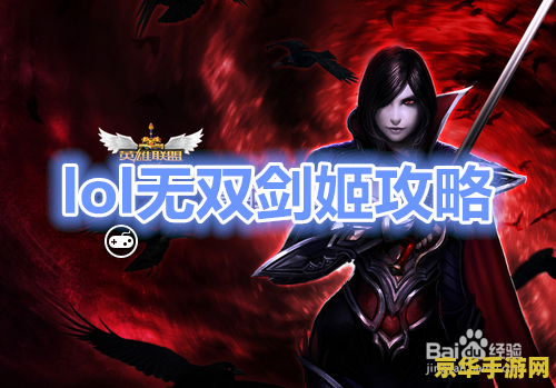 无双剑姬打野 无双剑姬：野区霸主的风采