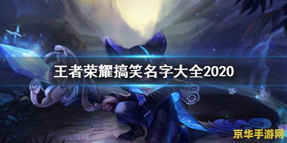 王者荣耀比较皮的名字 王者荣耀：那些让人捧腹大笑的“皮”名字