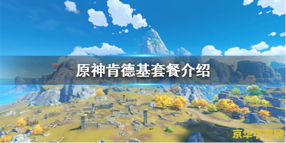 原神肯德基联动哪个城市有 原神肯德基联动活动盛况：哪些城市能尽享美食与游戏的双重魅力？