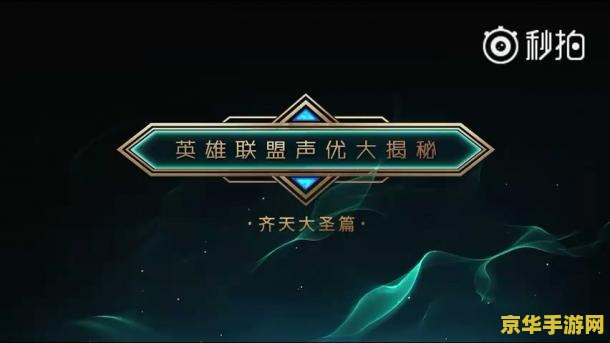 英雄联盟孙悟空齐天大圣动态图片 <h3>英雄联盟中的齐天大圣孙悟空：动态图片的魅力与游戏策略解析</h3>
