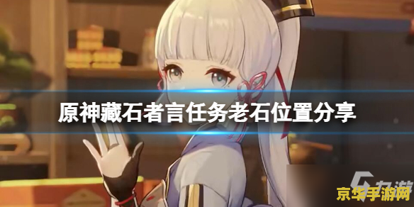 原神藏石者言老石 原神藏石者言老石：探索与传说的交织