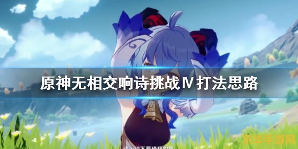 原神无相交响诗无相火 原神无相交响诗：挑战无相火的策略与技巧