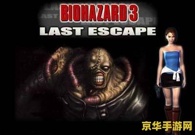 生化危机3 生化危机3：复仇女神回顾与深度解析