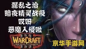 魔兽争霸3混乱之治 魔兽争霸3：混乱之治深度解析