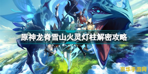 原神中龙脊雪山的三个碎片在哪里 原神龙脊雪山三大碎片揭秘