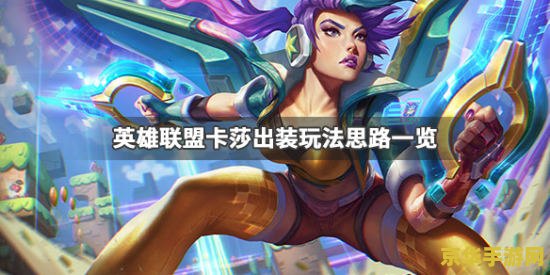 英雄联盟卡莎出装2021 英雄联盟卡莎出装2021指南