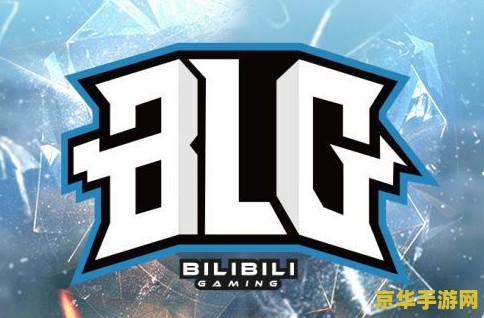 blg英雄联盟 BLG英雄联盟：电竞新星的崛起与荣耀之路