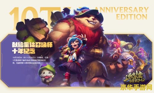 今年是英雄联盟几周年 英雄联盟：十载荣耀，不灭激情