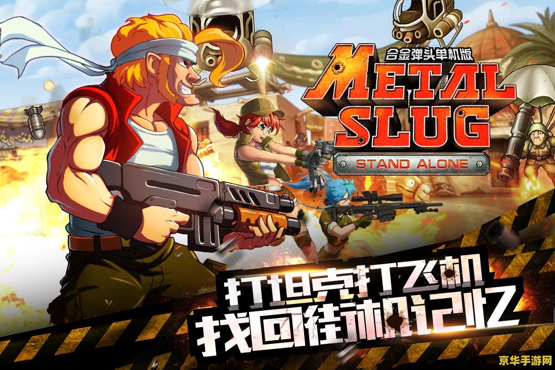 合金弹头完美版 合金弹头完美版：经典射击游戏的魅力再现