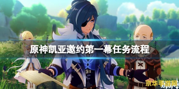 原神凯亚传说任务 原神中的冰之舞者：凯亚传说任务深度解析