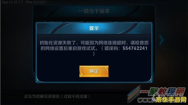 王者荣耀为什么初始化失败怎么回事 <h3>王者荣耀初始化失败的原因及解决方法</h3>