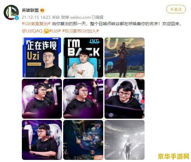 英雄联盟选手uzi复出加盟blg <h3>英雄联盟传奇选手Uzi宣布复出,加盟BLG战队,掀起电竞圈新风暴</h3> 英雄联盟选手uzi复出加盟blg <h3>英雄联盟传奇选手Uzi宣布复出,加盟BLG战队,掀起电竞圈新风暴</h3>
