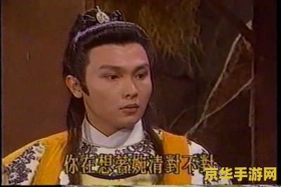 天龙八部 胡军 &lt;h3&gt;胡军版天龙八部：经典武侠世界的魅力与影响&lt;/h3&gt;