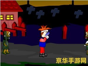 泡泡战士僵尸模式 泡泡战士：暗夜僵尸狂潮