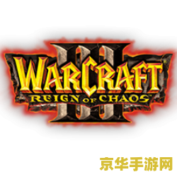 魔兽争霸3混乱之治 魔兽争霸3：混乱之治深度解析